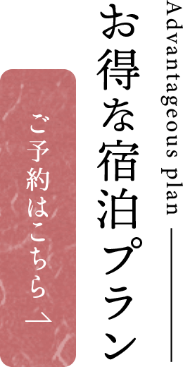 お得な宿泊プラン